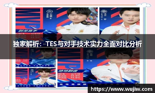 独家解析：TES与对手技术实力全面对比分析