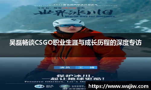吴磊畅谈CSGO职业生涯与成长历程的深度专访