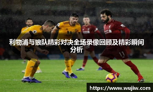 利物浦与狼队精彩对决全场录像回顾及精彩瞬间分析