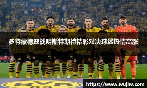 多特蒙德迎战明斯特期待精彩对决球迷热情高涨
