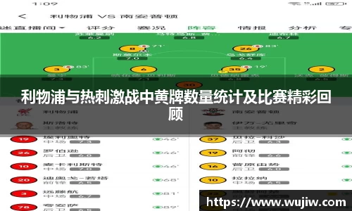 利物浦与热刺激战中黄牌数量统计及比赛精彩回顾