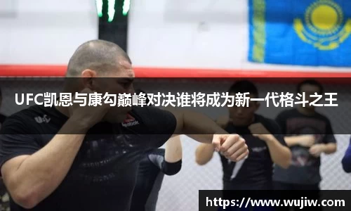 UFC凯恩与康勾巅峰对决谁将成为新一代格斗之王