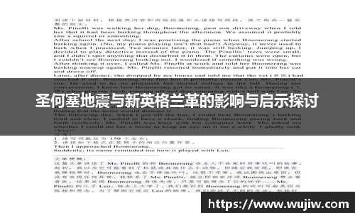 圣何塞地震与新英格兰革的影响与启示探讨
